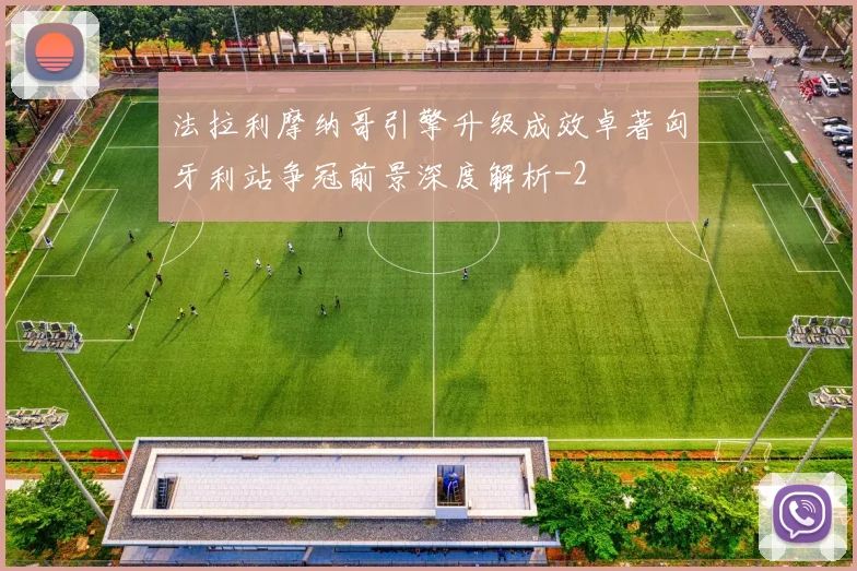 法拉利摩纳哥引擎升级成效卓著匈牙利站争冠前景深度解析