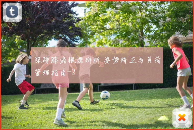 深蹲膝痛根源辨析 姿势矫正与负荷管理指南