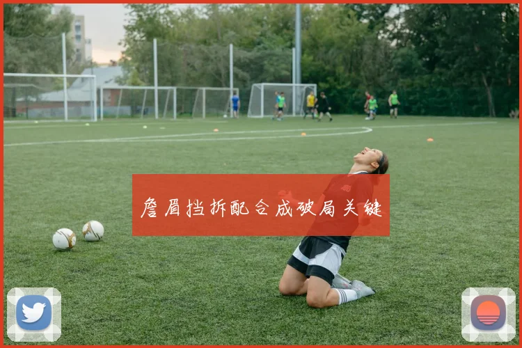 詹眉挡拆配合成破局关键