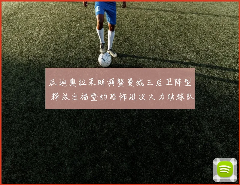 瓜迪奥拉果断调整曼城三后卫阵型 释放出福登的恐怖进攻火力助球队高歌猛进