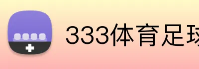 333体育足球足球直播 Logo